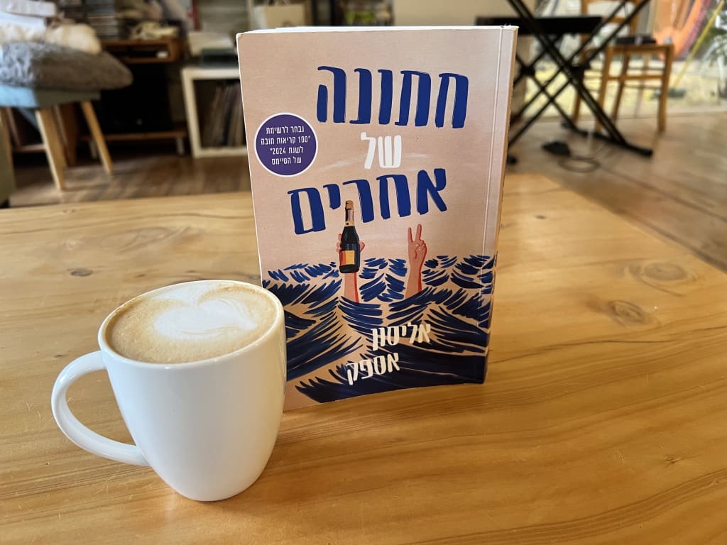 חתונה של אחרים: 