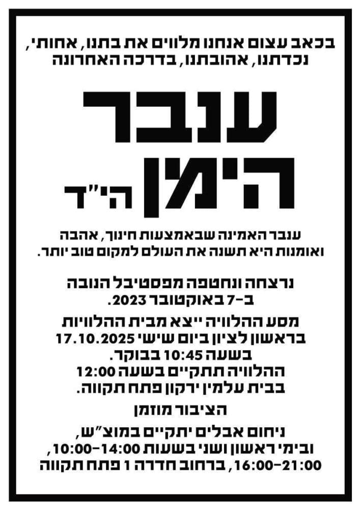 מועד הלוויה של ענבר היימן ז"ל