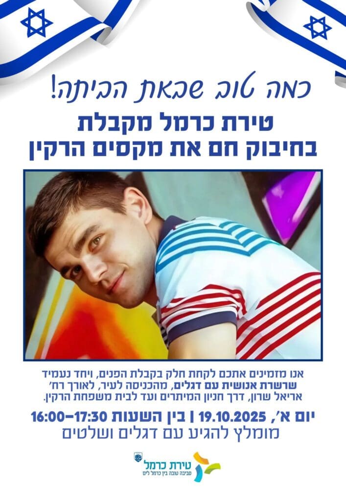 מקסים הרקין שב הביתה (צילום: טירת כרמל)