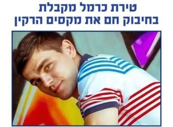 מקסים הרקין שב הביתה (צילום: טירת כרמל)