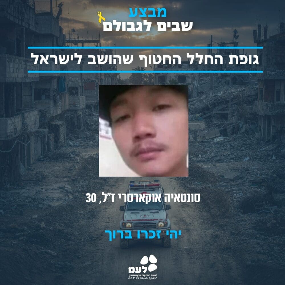 סונטאיה אוקארסי ז"ל (צילום: לשכת העיתונות הממשלתית)