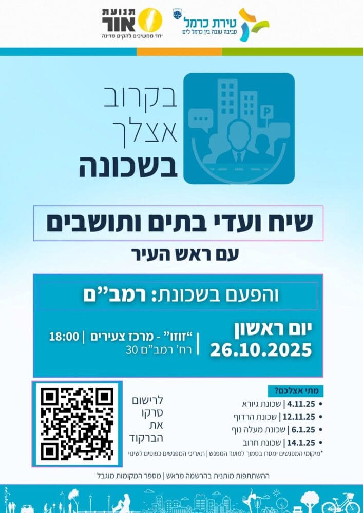 שיח פתוח בטירת כרמל שכונת רמב"ם (צילום טירת כרמל)