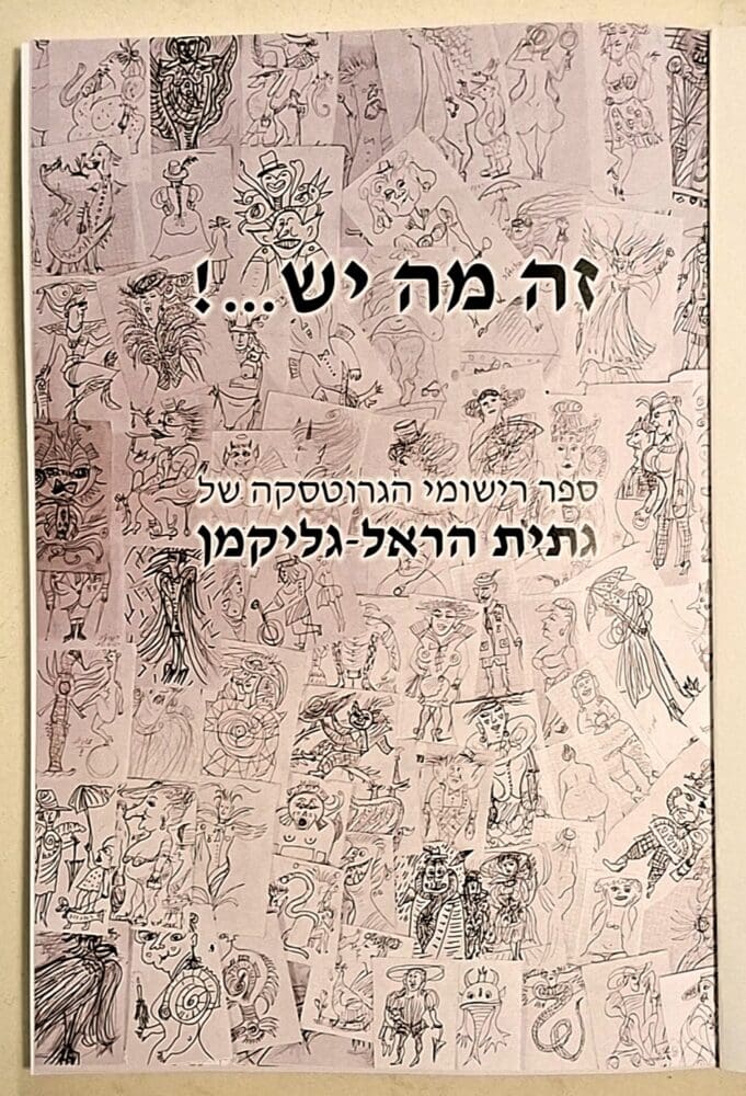 גיתית הראל-גליקמן - שער "זה מה יש", ספר רישומי הגרוטסקה (צילום: רחלי אורבך)
