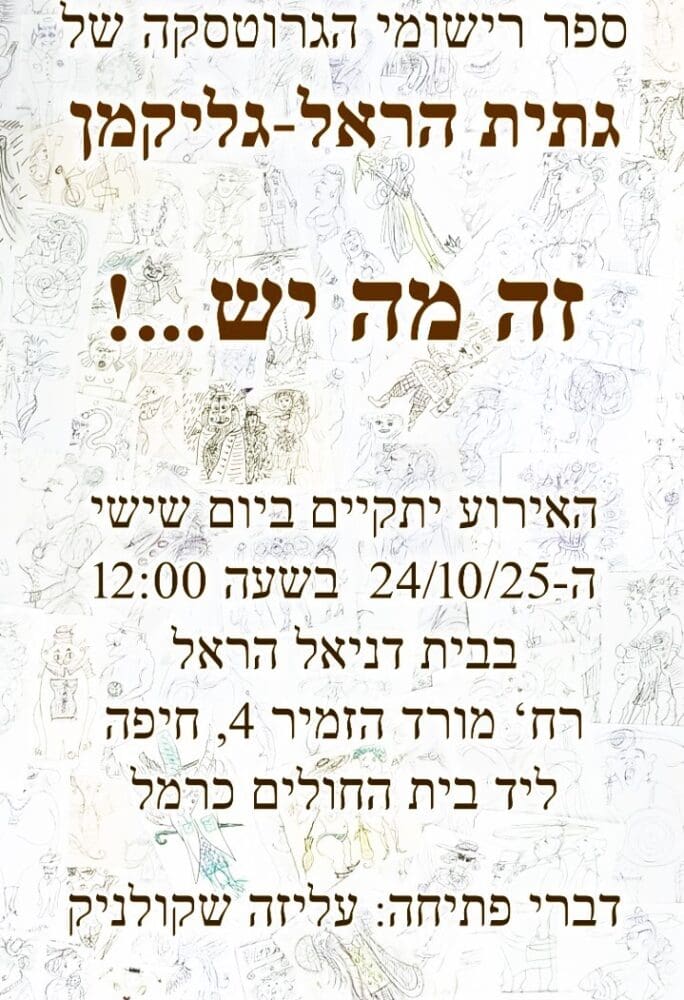 גיתית הראל-גליקמן - חלק מההזמנה להשקת ספר רישומי הגרוטסקה (צילום: אלבום פרטי, גיתית הראל)
