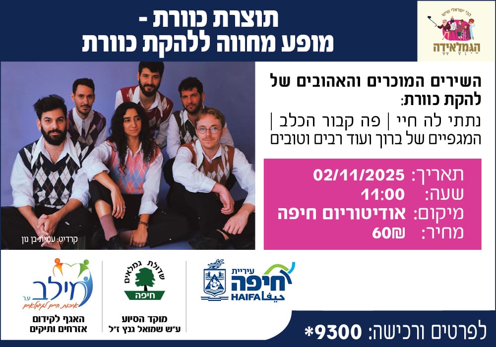 הגמלאידה - מחווה ללהקת כוורת (גמלאי חיפה)