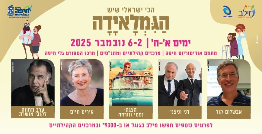 הגמלאידה (מיל