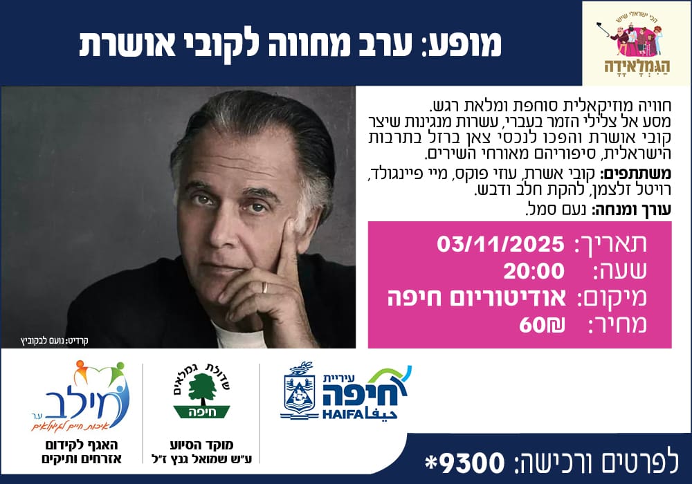 הגמלאידה - מחווה לקובי אושרת (מילב)