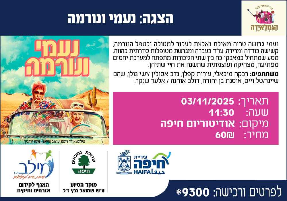 הגמלאידה - נעמי ונורמה (מילב)