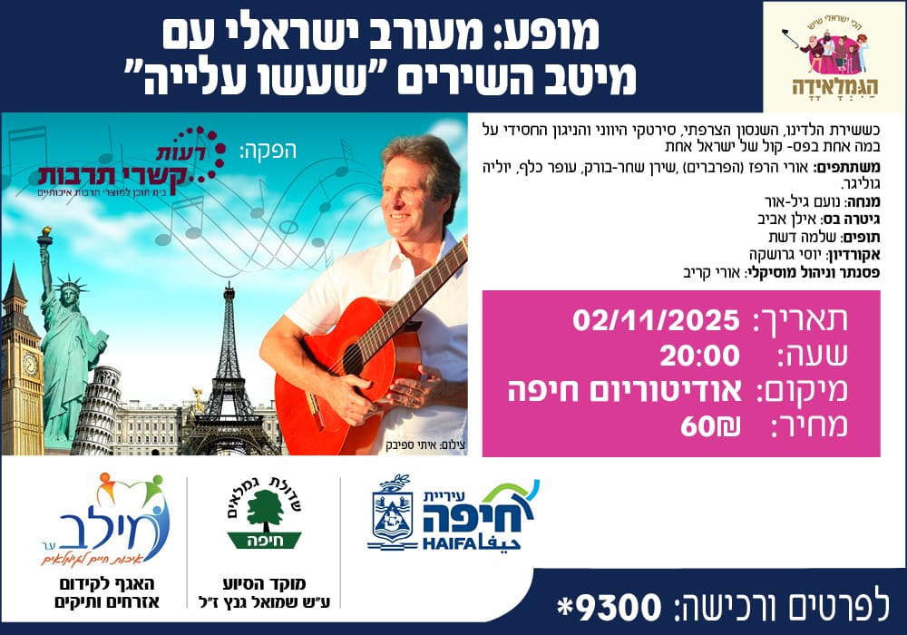 הגמלאידה - נעמי ונורמה (מילב)