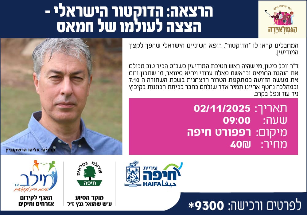 גמלאידה יובל ביטון (מילב)