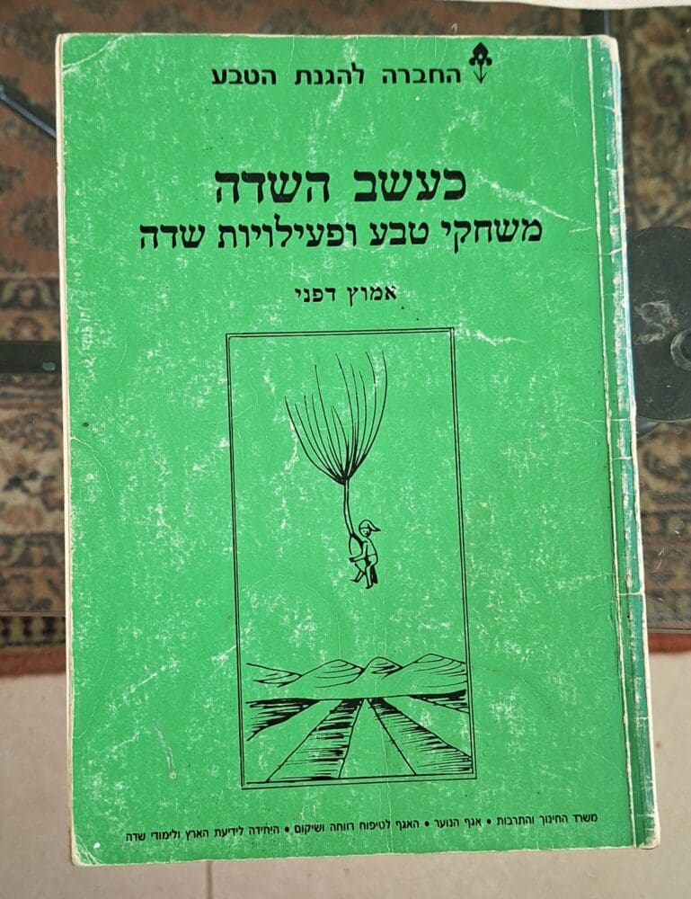 אמוץ דפני - כריכת הספר "כעשב השדה, משחקי טבע ופעילות שדה" (צילום: רחלי אורבך)