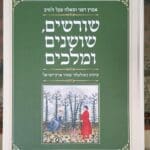 בבית אמוץ דפני – כריכת הספר "שורשים, שושנים ומלכים" (צילום: רחלי אורבך)