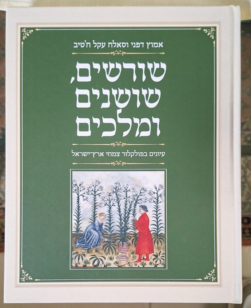 בבית אמוץ דפני - כריכת הספר "שורשים, שושנים ומלכים" (צילום: רחלי אורבך)
