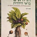 אמוץ דפני – כריכת הספר "הדודאים בראי היהדות" (צילום: רחלי אורבך)