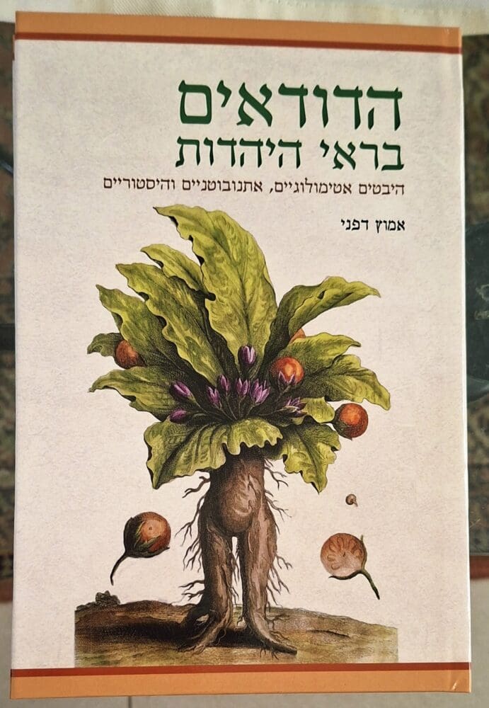 אמוץ דפני - כריכת הספר "הדודאים בראי היהדות" (צילום: רחלי אורבך)
