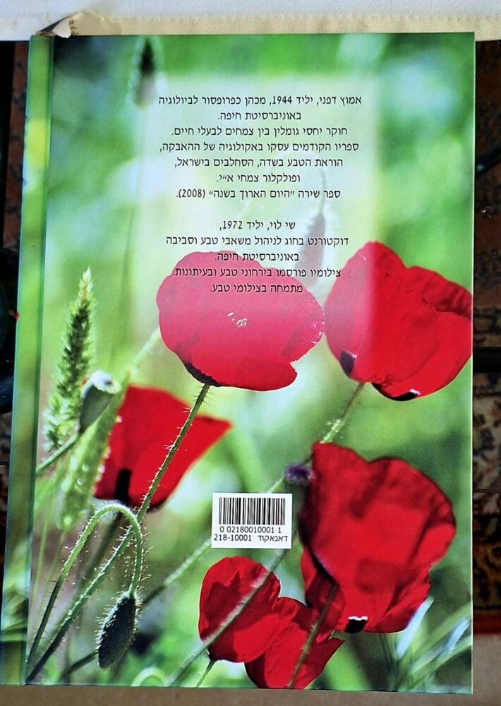 אמוץ דפני - "לדבר אביב" על כריכת ספר שירים (צילום: רחלי אורבך)