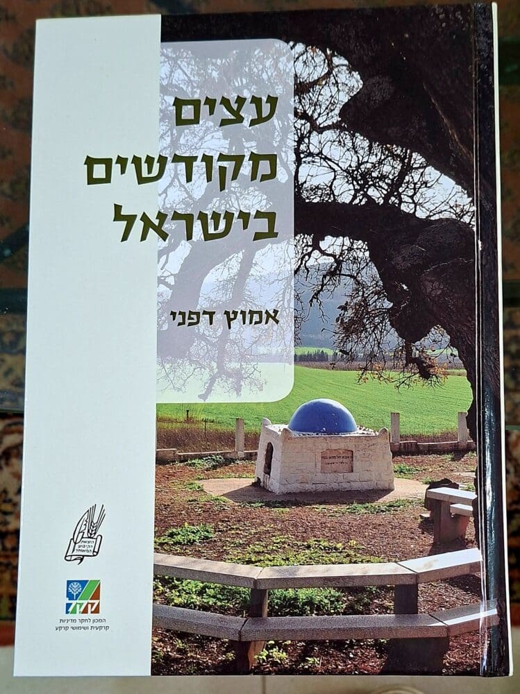 אמוץ דפני - כריכת הספר "עצים מקודשים בישראל" (צילום: רחלי אורבך)