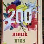 בבית אמוץ דפני – כריכת הספר "200 מכותרת ועד צמרת" (צילום: רחלי אורבך)