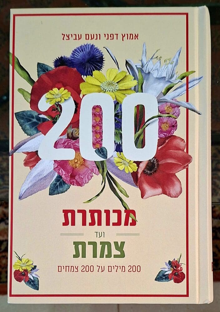 בבית אמוץ דפני - כריכת הספר "200 מכותרת ועד צמרת" (צילום: רחלי אורבך)