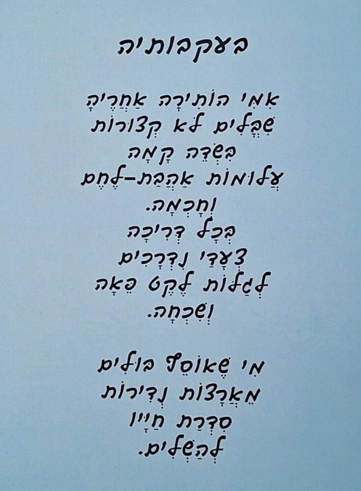 אמוץ דפני - מתוך ספר שיריו - השיר: בעקבותיה (צילום: רחלי אורבך)