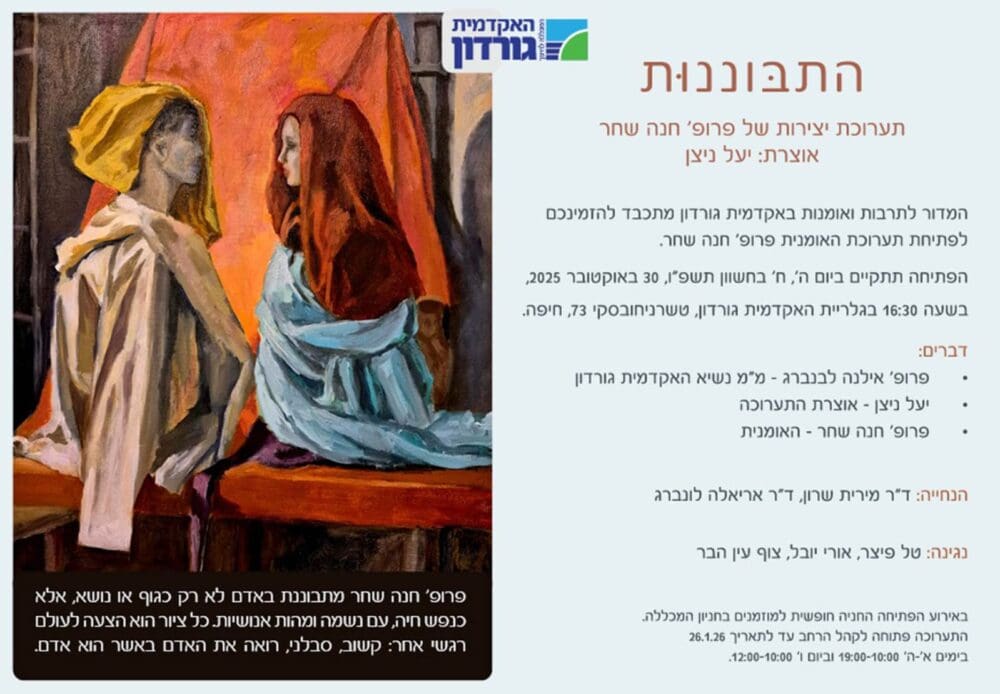 התבוננות – תערוכת יצירות של פרופ' חנה שחר (צילום: האקדמית גורדון)