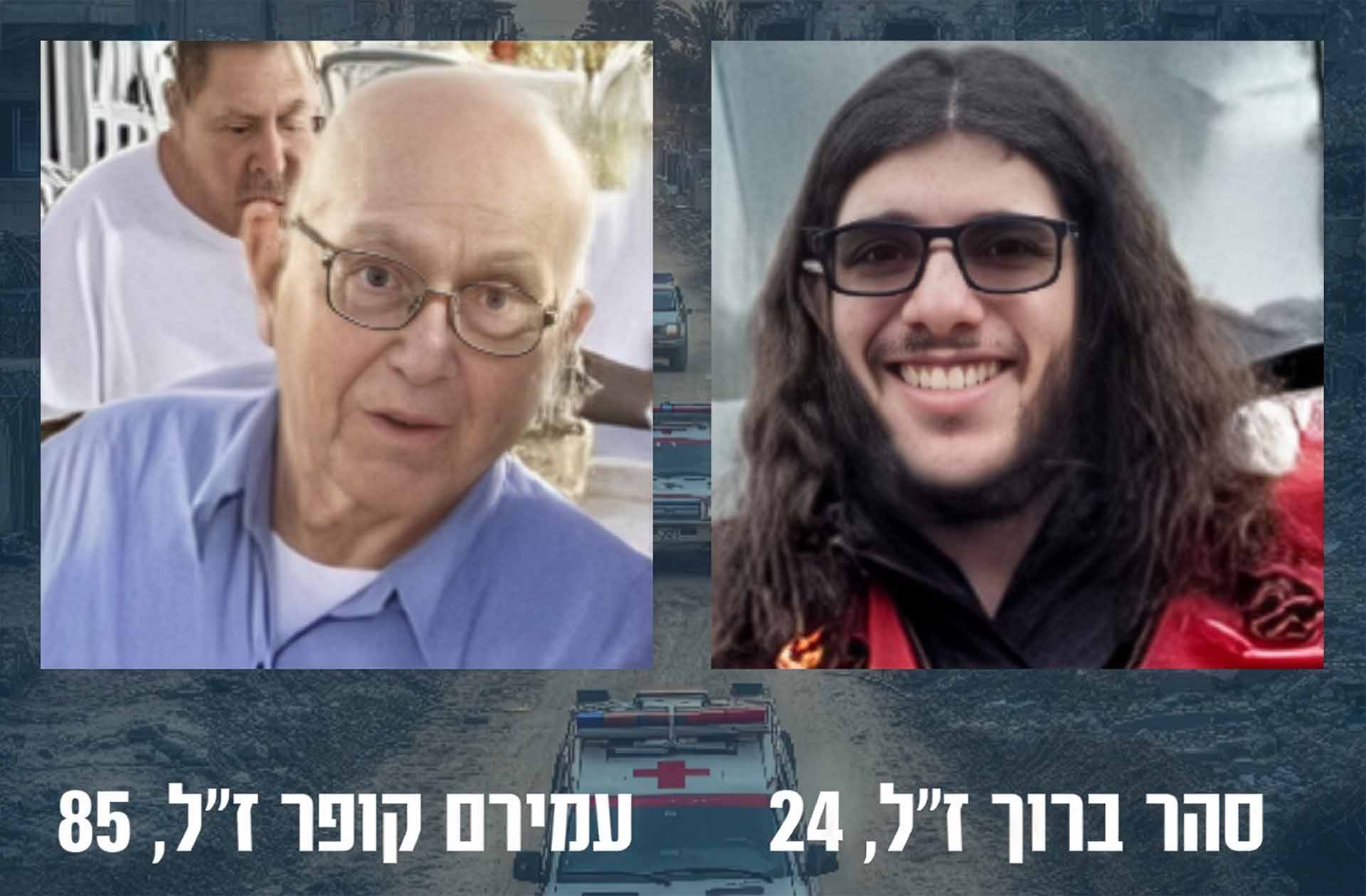 החטופים החללים עמירם קופר ז״ל וסהר ברוך ז״ל הושבו לקבורה בישראל (צילום: לע״מ)