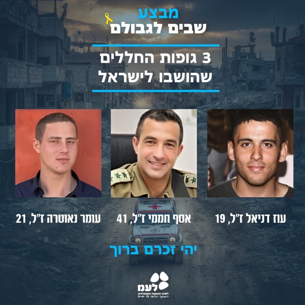 החללים החטופים עומר נאוטרה, אסף חממי ועוז דניאל הושבו לקבר ישראל (צילום: לע"מ)