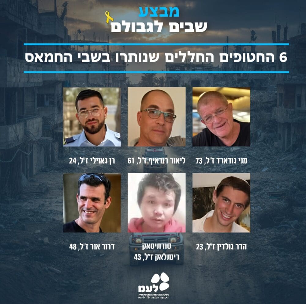 שישה חטופים חללים (צילום: לע"מ)