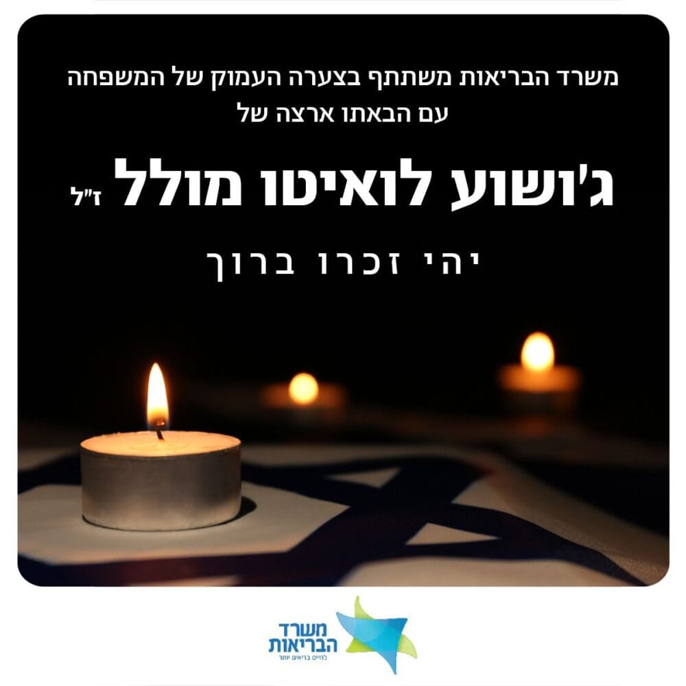 לזכרו של ג'ושוע לואיטו (צילום: משרד הבריאות)