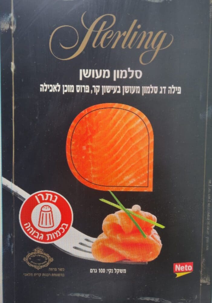 סלמון מעושן "סטרלינג" (צילום: משרד הבריאות)