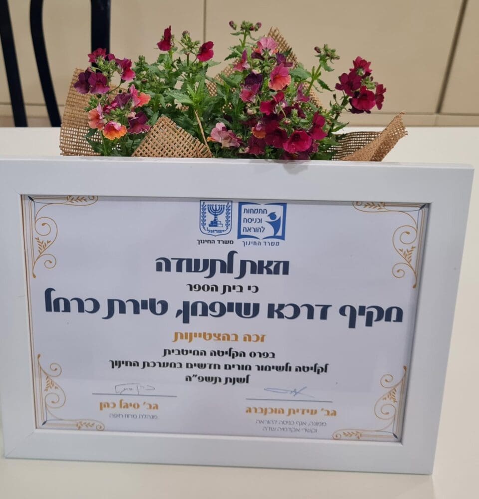 תעודת הצטיינות לבי"ס דרכא שיפמן (צילום: אמיר ארבל, משרד החינוך חיפה)