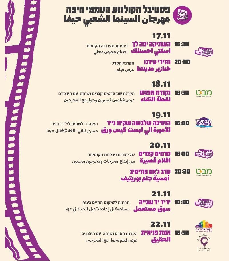 תכניה (צילום: פסטיבל הקולנוע עממי חיפה)