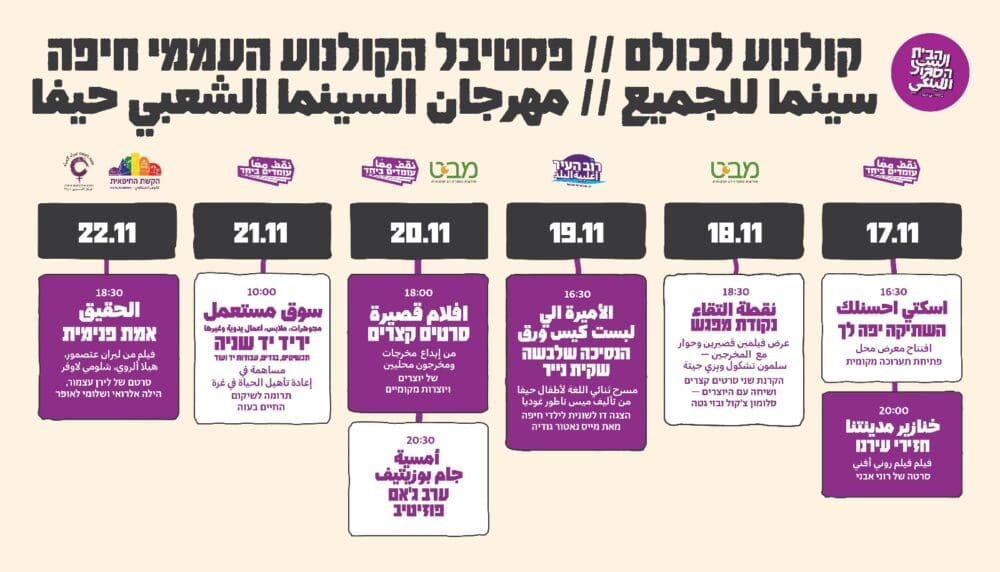 קולנוע לכולם (צילום: הבית הסגול)