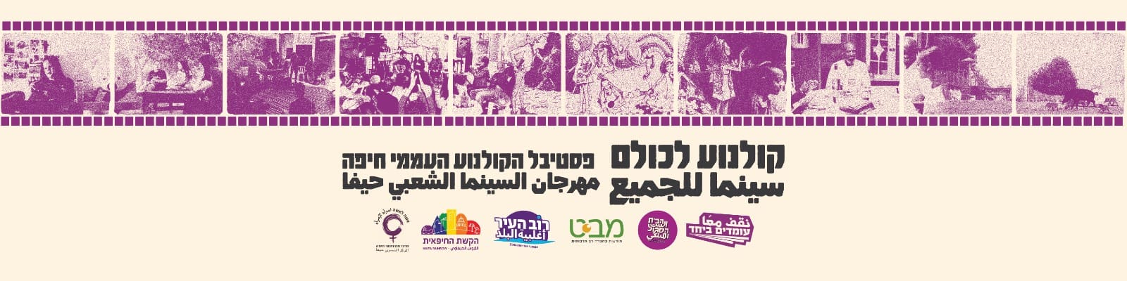פסטיבל הקולנוע עממי חיפה (צילום: רוב העיר)