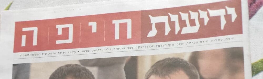 ידיעות חיפה (צילום: ריקי לוין)