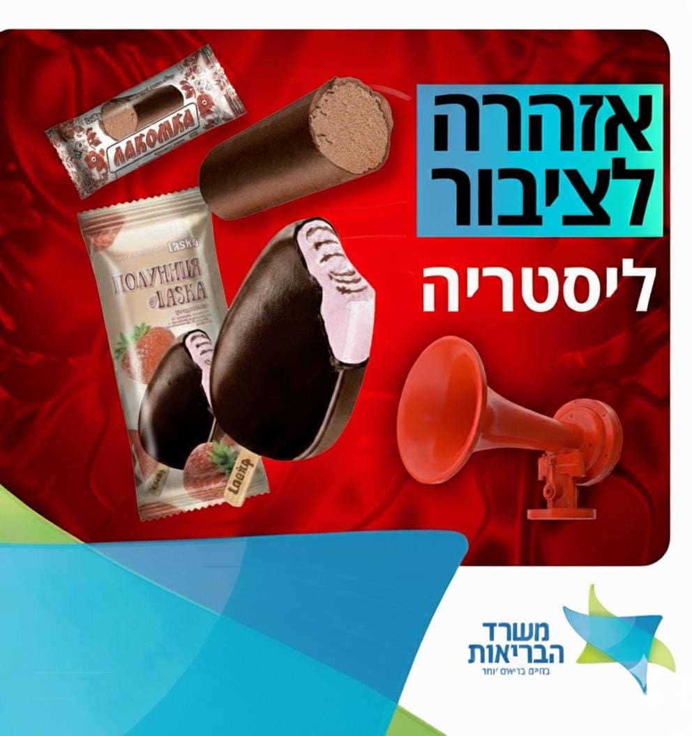 גלידה חלבית בשומן צמחי (צילום: משרד הבריאות)