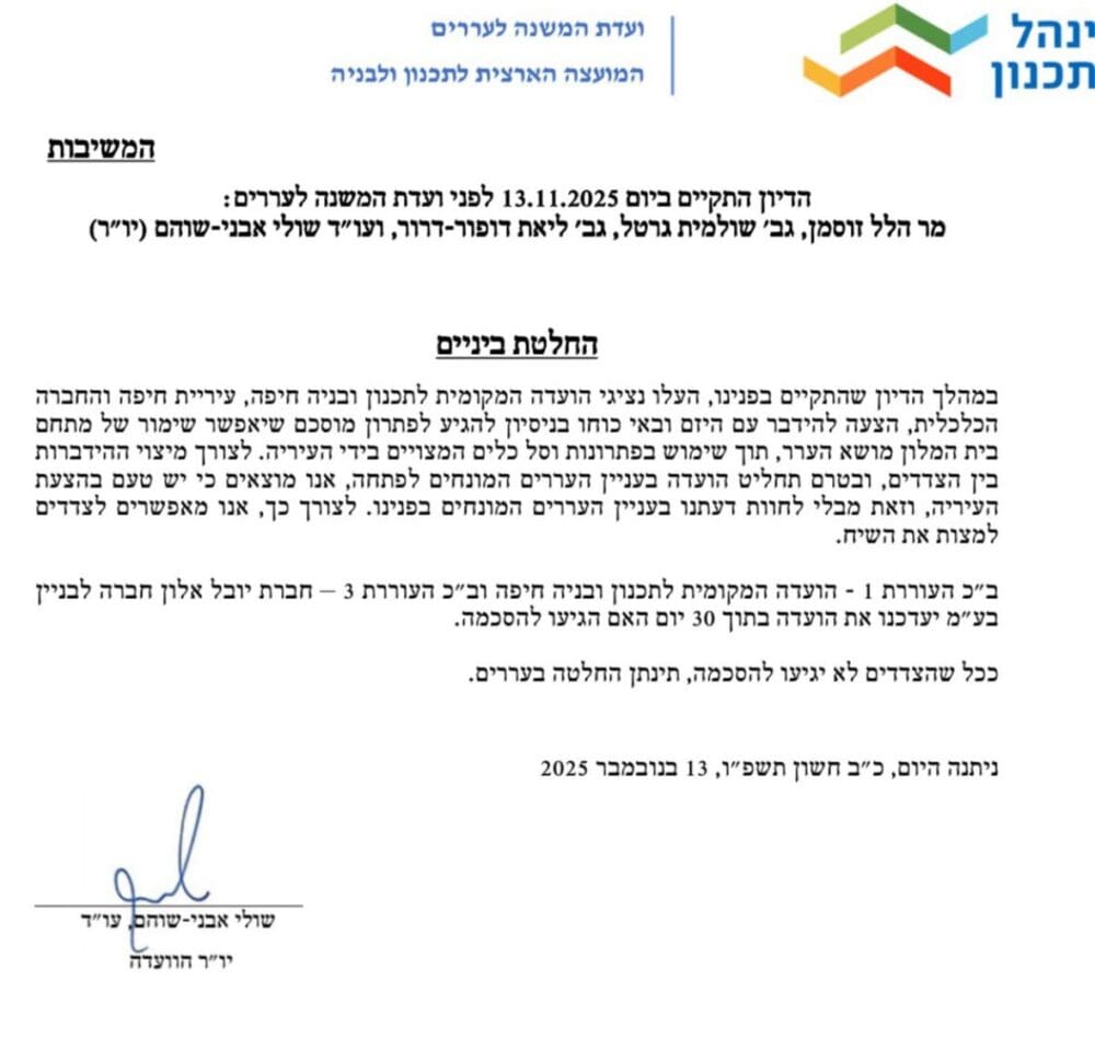 החלטת הוועדה