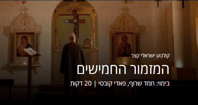 כרזת המזמור החמישים (צילום: חגית בת אליעזר)