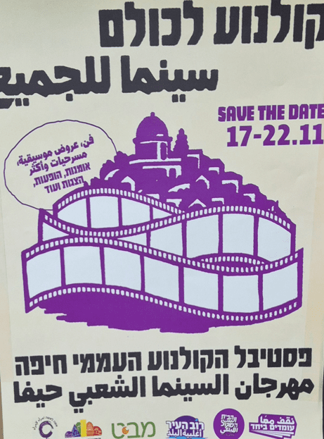 כרזת הפסטיבל 'קולנוע לכולם' (צילום: חגית בת אליעזר)