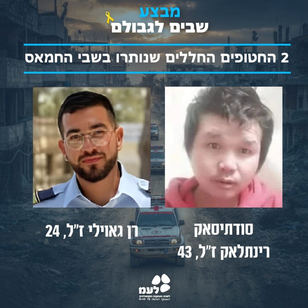 שני החללים שנותרו בשבי (צילום: לע"מ)