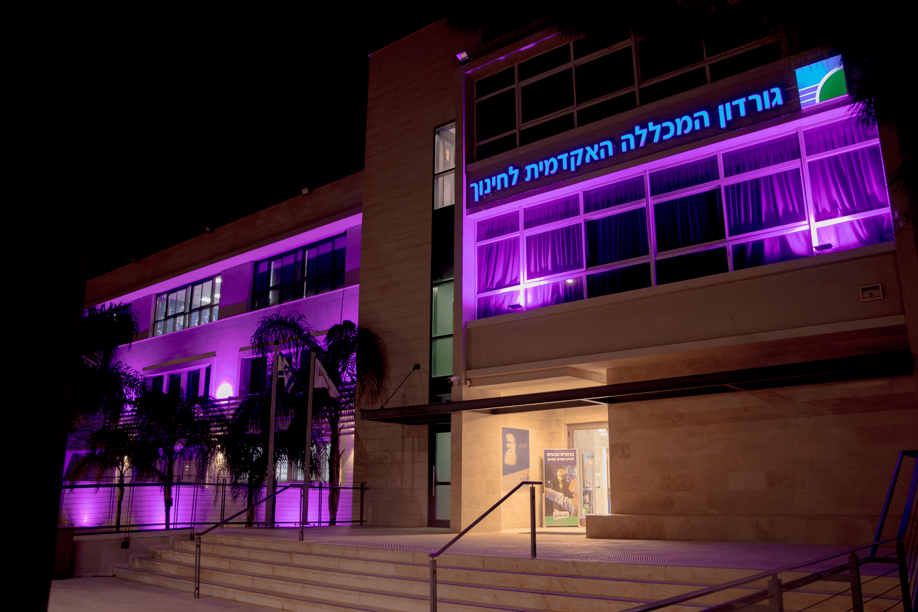 לילה סגול באקדמית גורדון (צילום: האקדמית גורדון)