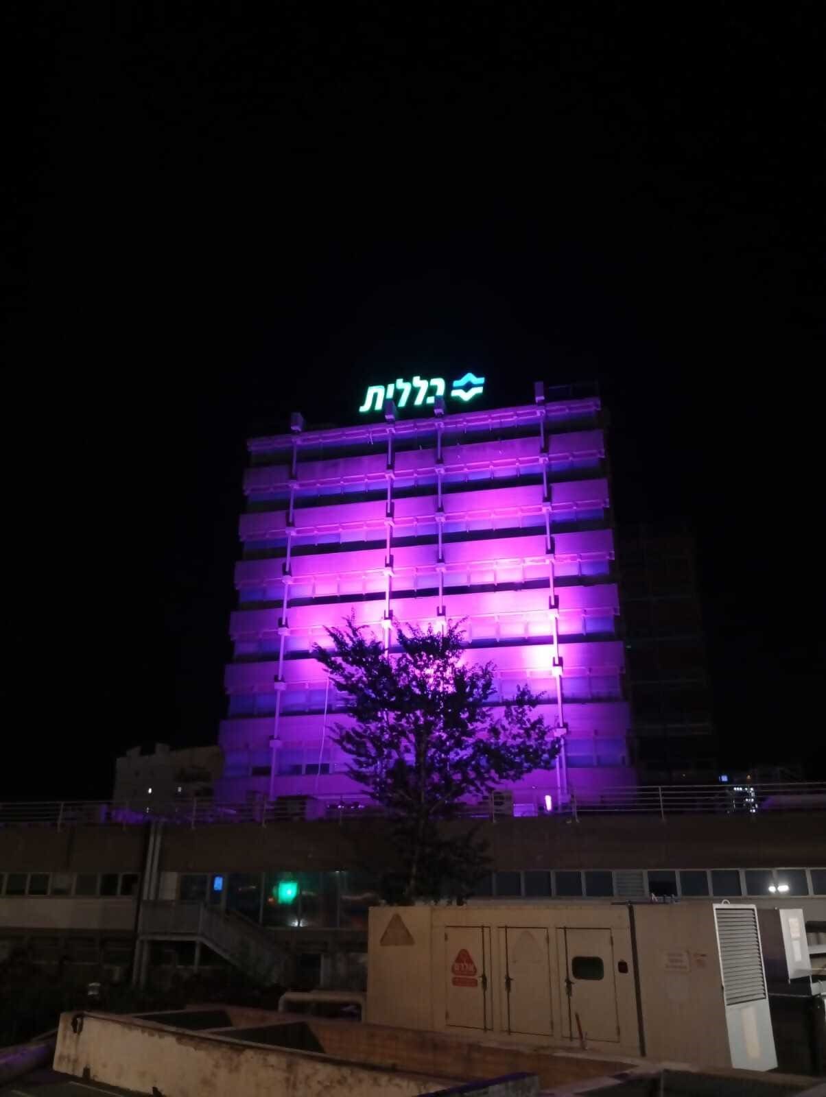 מאירים בסגול. המרכז הרפואי לין (צילום: כללית)