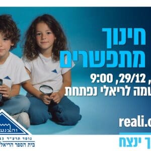 ריאלי – החינוך ינצח הרשמה