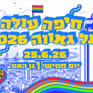 באנר עירית חיפה מצעד הגאוה