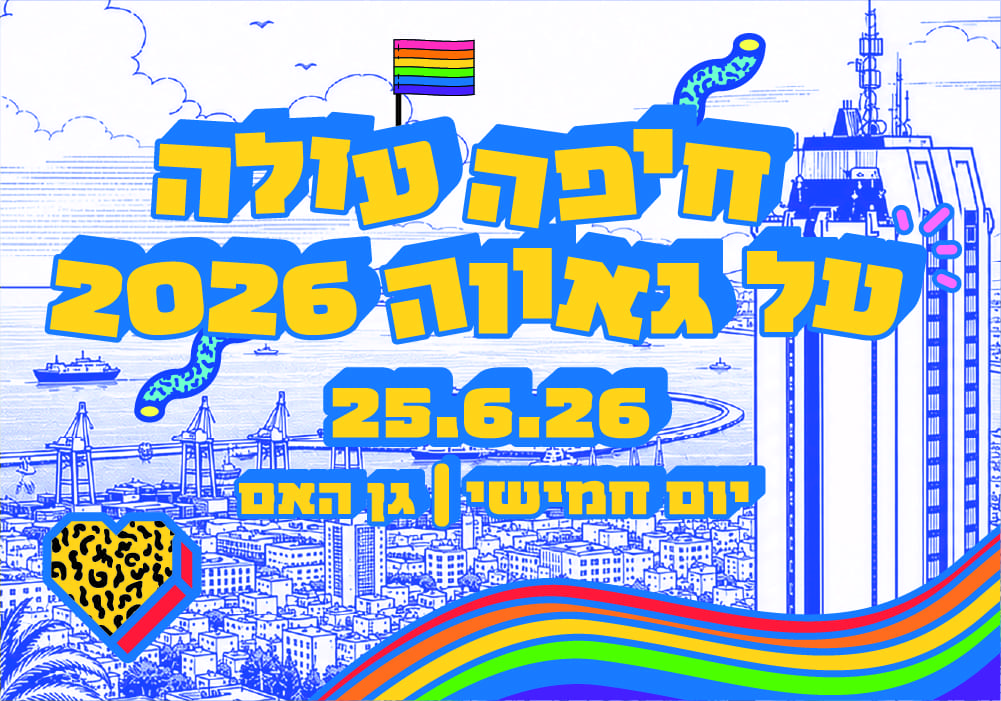 באנר עירית חיפה מצעד הגאוה