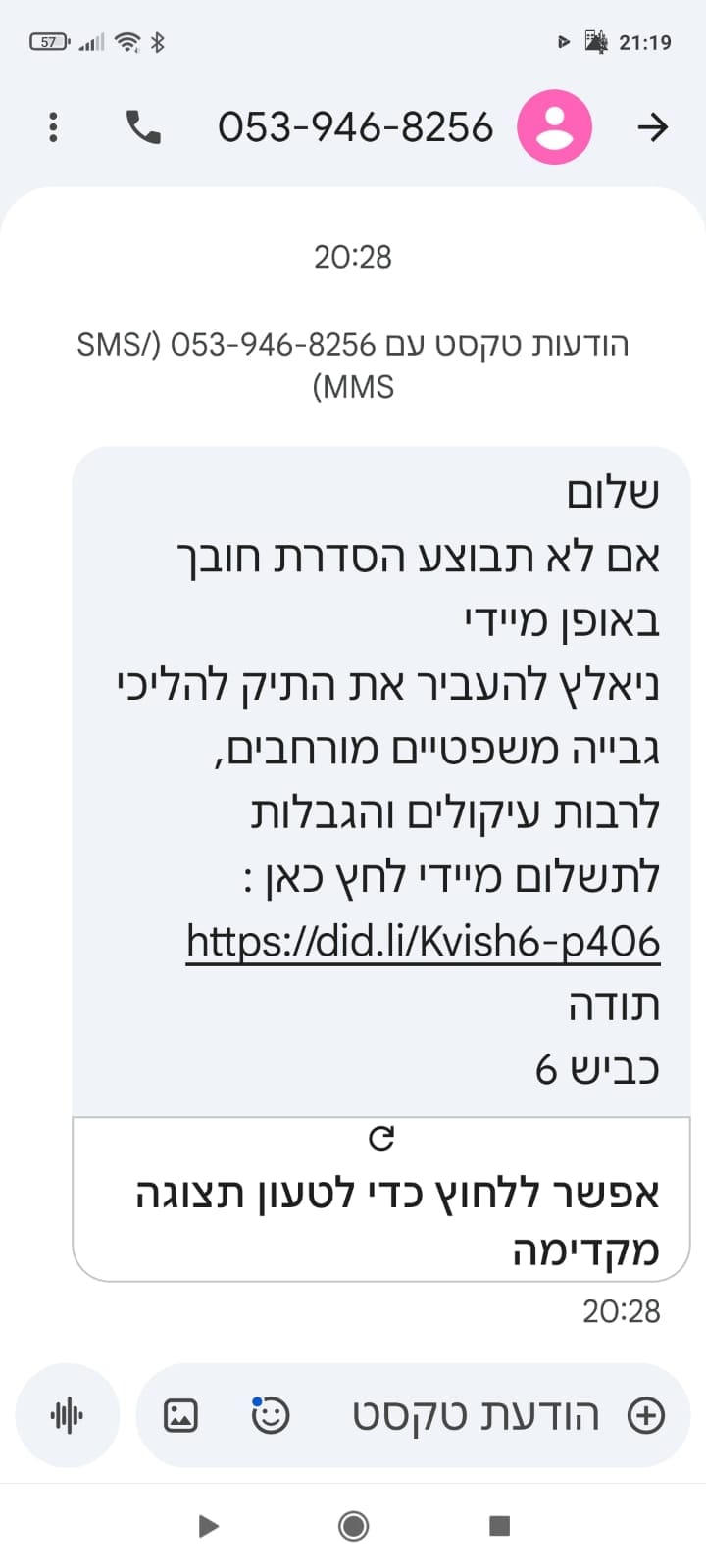 הודעת הונאה כביש 6 (צילום: ריקי לוין)
