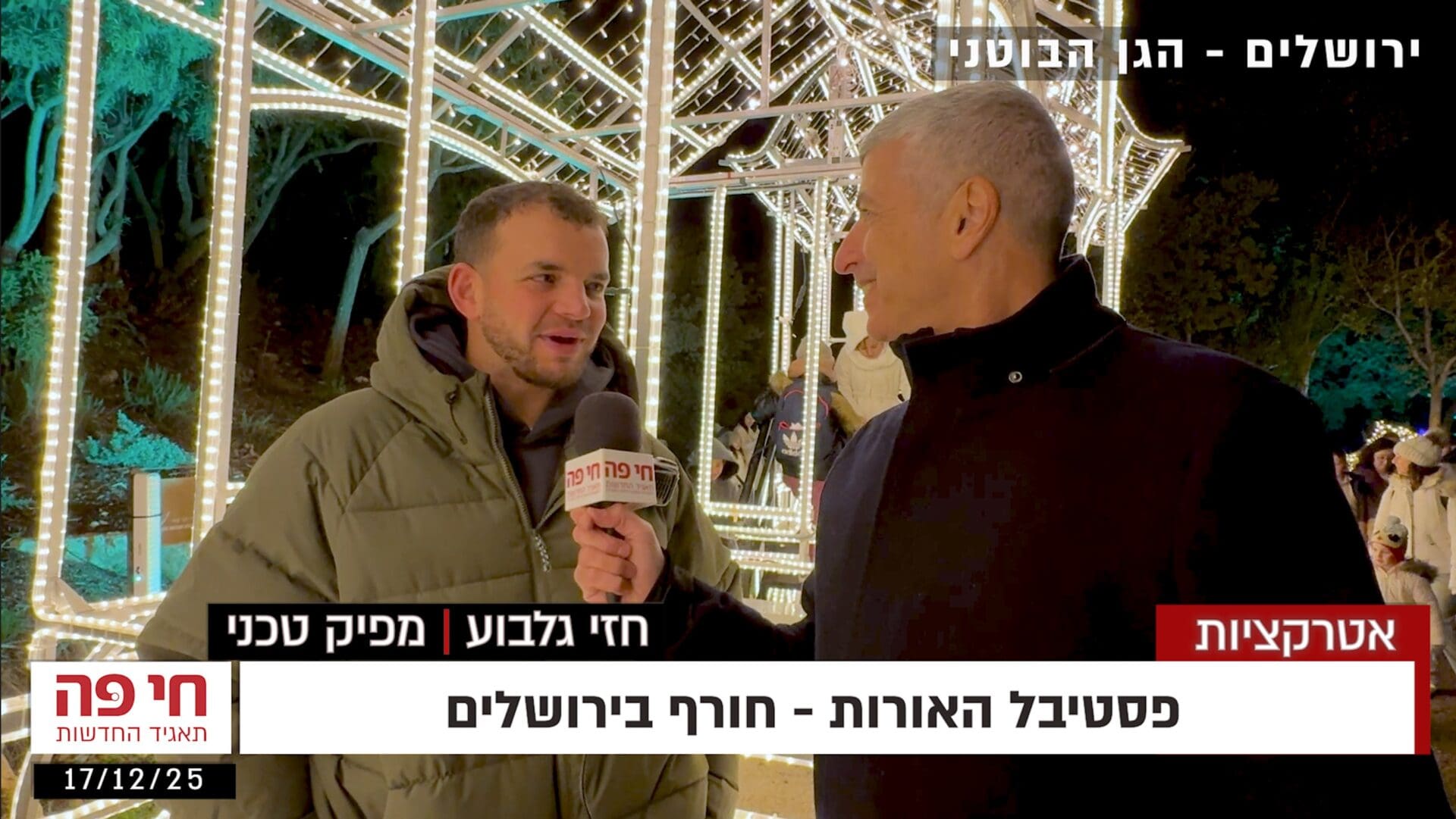 חזי גלבוע - מפיק פסטיבל האורות