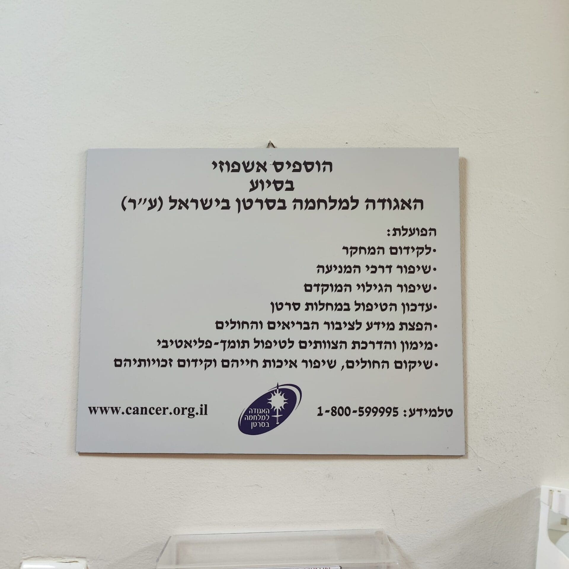 הוספיס אשפוזי חדש הוקם בחיפה (צילום: האגודה למלחמה בסרטן)