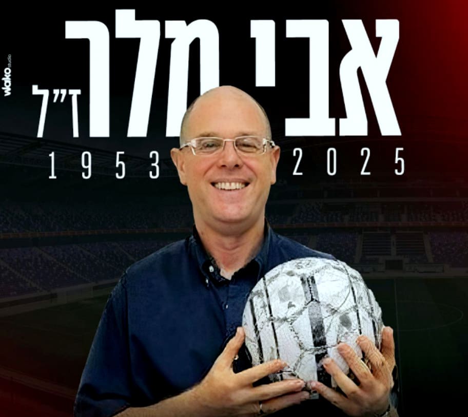איש התקשורת ושדר הספורט אבי מלר הלך לעולמו בן 72 בפטירתו (צילום: דוברות מועדון הכדורגל הפועל פנורמה צפון חיפה).