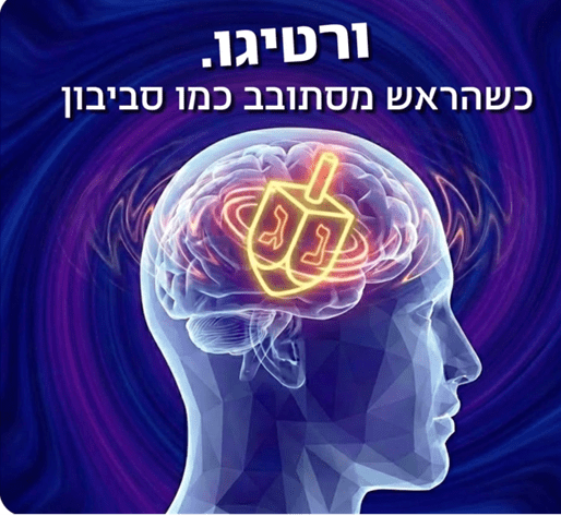 ורטיגו (משרד הבריאות)